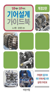 기어설계 가이드북(개정판 2판)