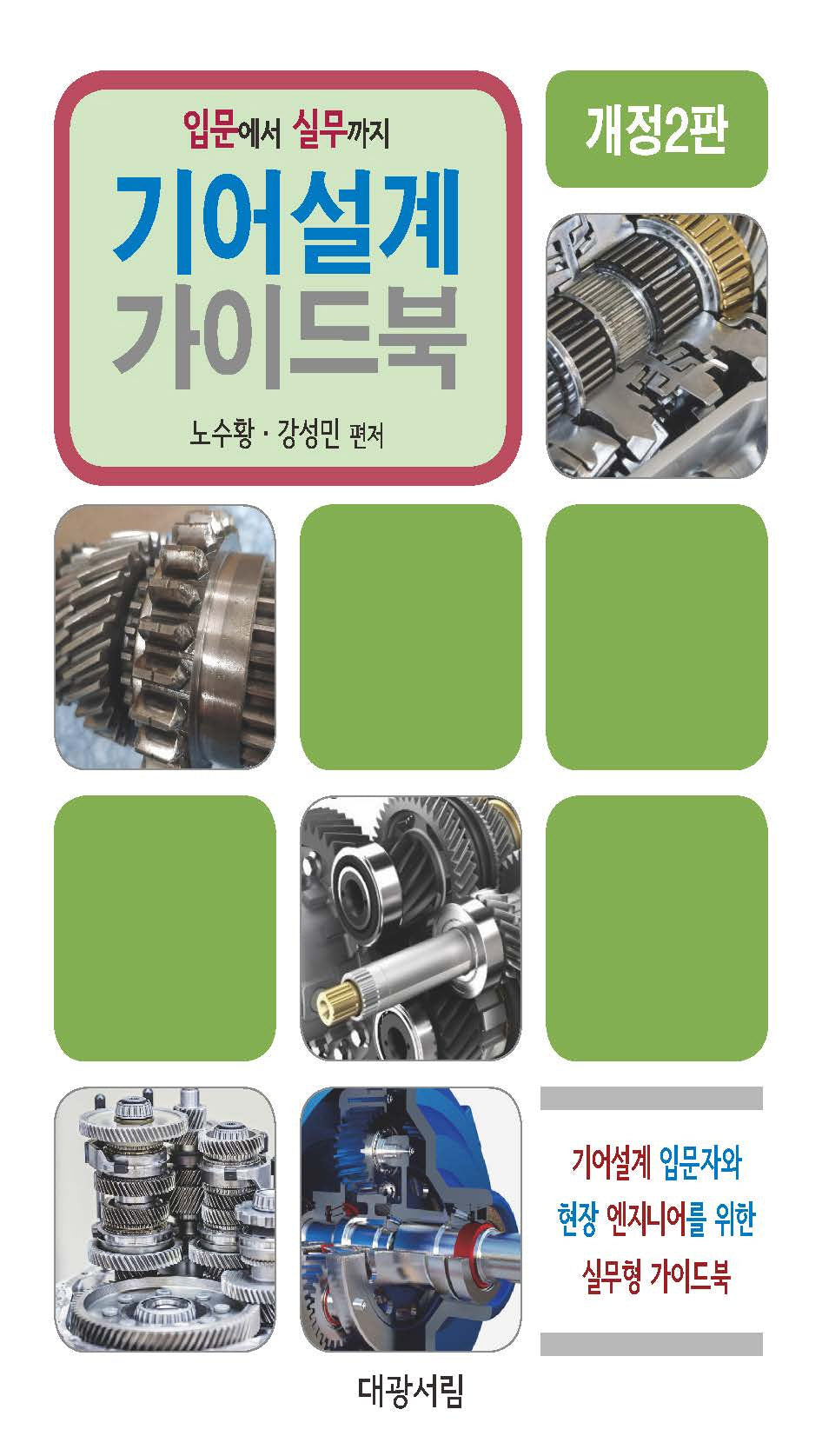 기어설계 가이드북(개정판 2판)