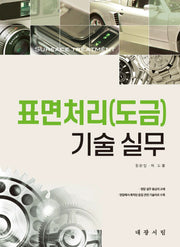 표면처리(도금) 기술 실무