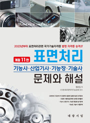 표면처리 기능사·산업기사·기능장·기술사 문제와 해설(개정판 11판)