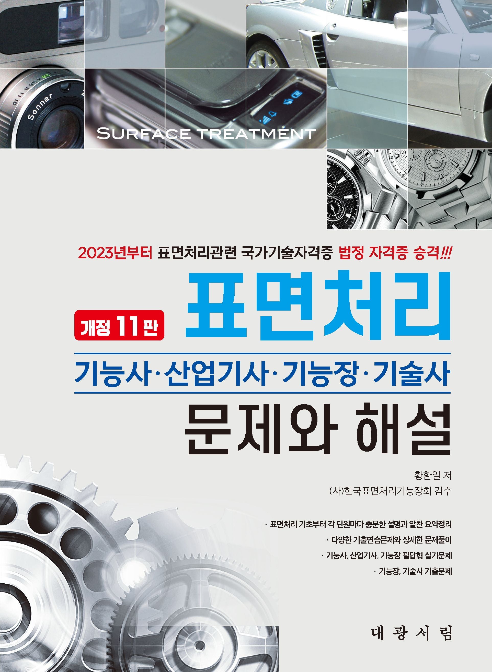 표면처리 기능사·산업기사·기능장·기술사 문제와 해설(개정판 11판)