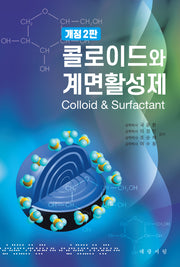 콜로이드와 계면활성제(개정판 2판)