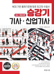 2025 승강기 기사·산업기사(개정판 3판)