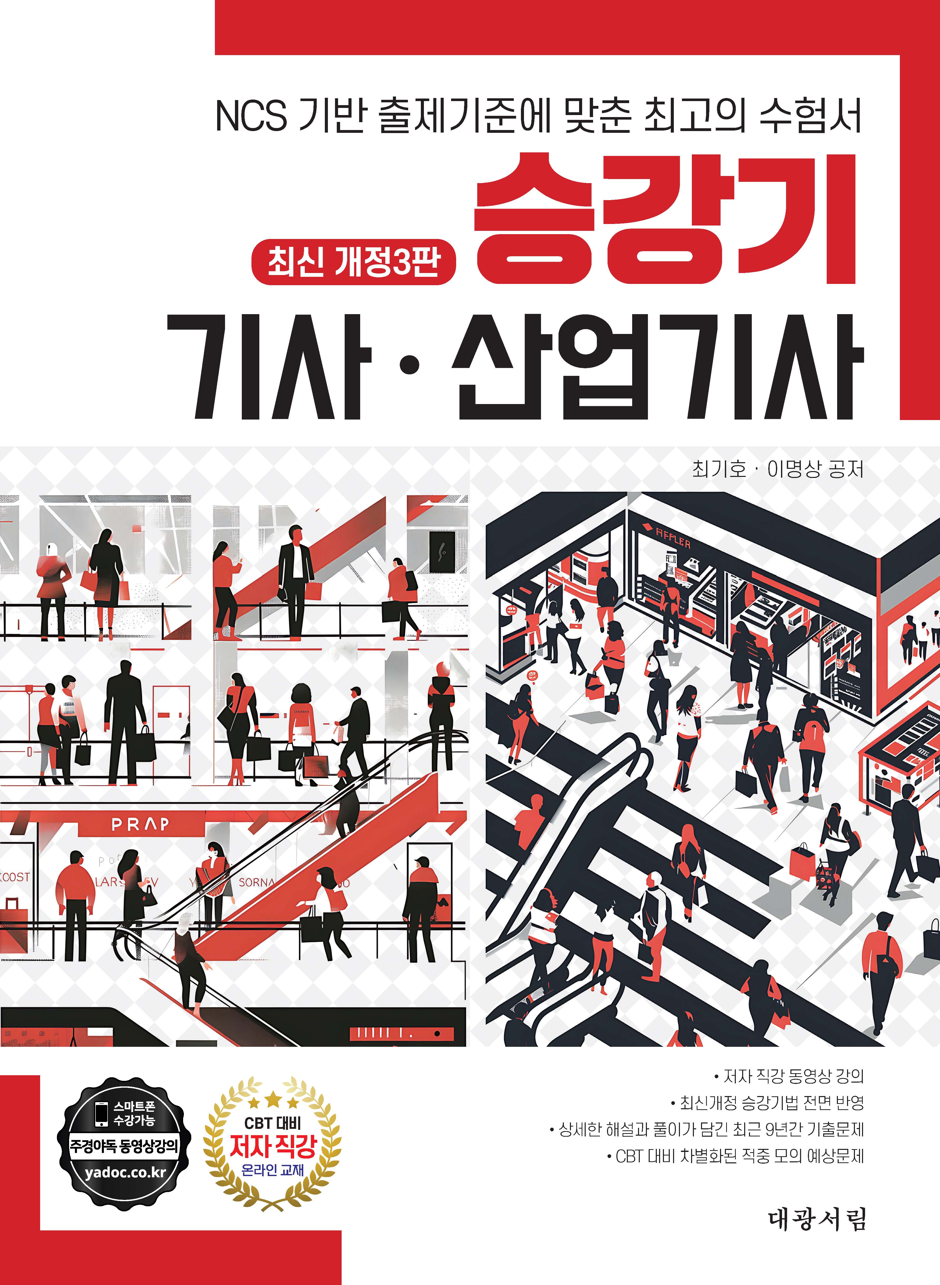 2025 승강기 기사·산업기사(개정판 3판)