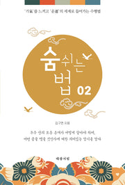 숨 쉬는 법 02