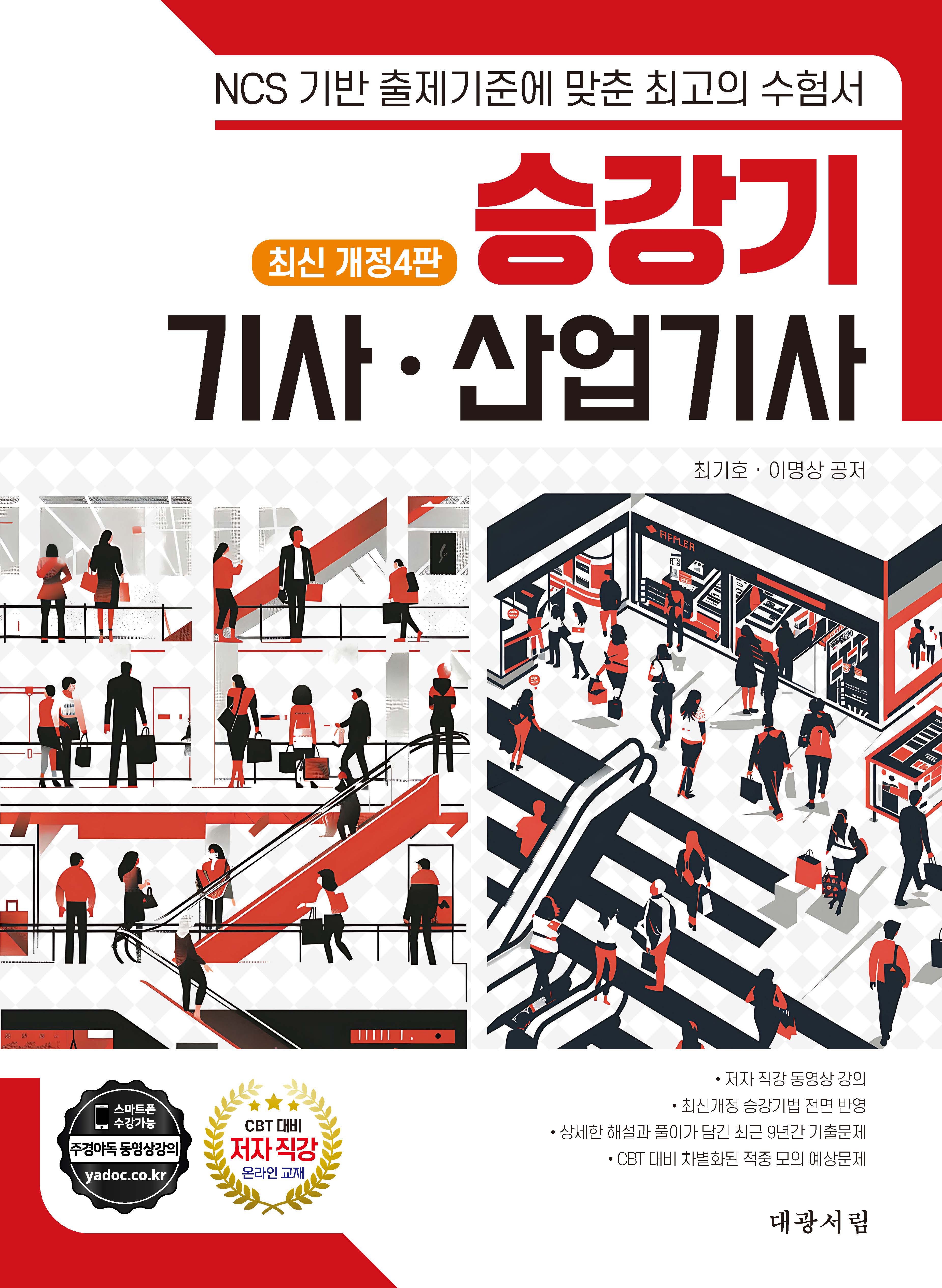 승강기 기사·산업기사(개정판 4판)