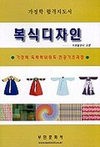 복식디자인(합격지도서)