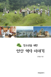 안산 역사 이야기(청소년을 위한)