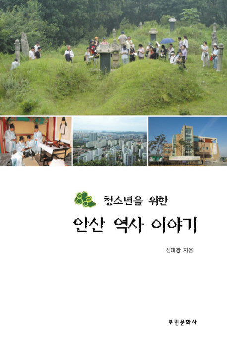 안산 역사 이야기(청소년을 위한)