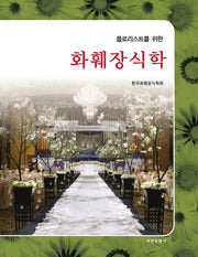 화훼장식학(플로리스트를 위한)