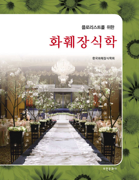 화훼장식학(플로리스트를 위한)