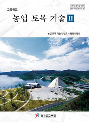 고등학교 농업 토목 기술 2