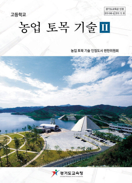 고등학교 농업 토목 기술 2