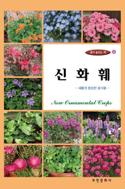 신화훼(꽃이 숨쉬는 책 6)