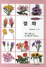 절화(꽃이 숨쉬는 책 3)