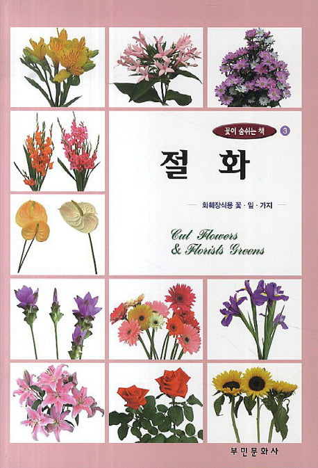 절화(꽃이 숨쉬는 책 3)