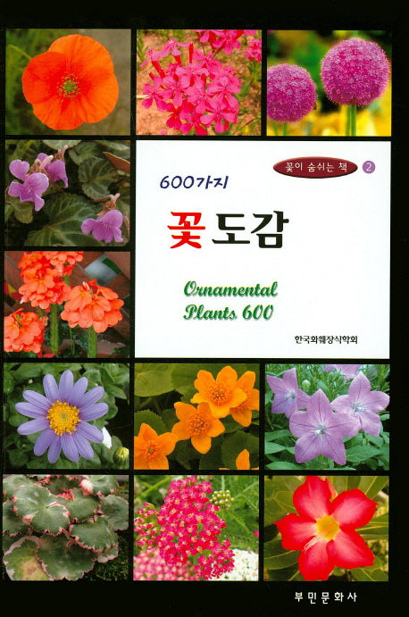 600가지 꽃 도감(꽃이 숨쉬는 책 2)