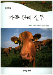 가축 관리 실무(고등학교)
