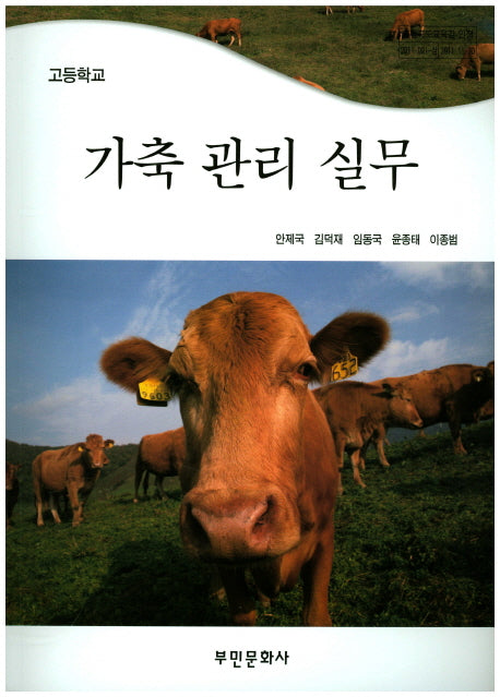 가축 관리 실무(고등학교)