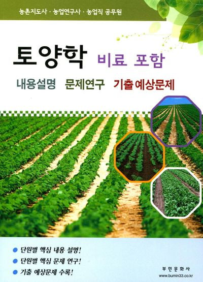토양학(비료포함) 내용설명 문제연구 기출예상문제
