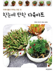 한눈에 반한 다육아트