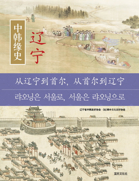 한중연사 요녕: 랴오닝은 서울로, 서울은 랴오닝으로(양장본 HardCover)
