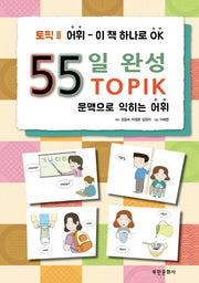 55일완성 토픽2 어휘