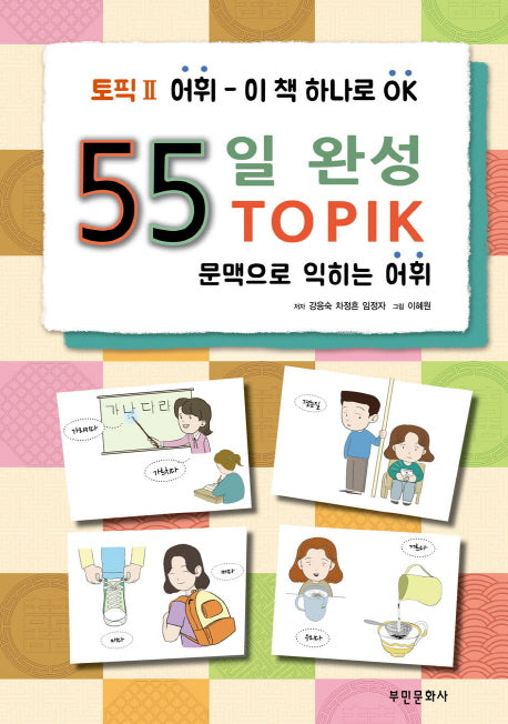 55일완성 토픽2 어휘
