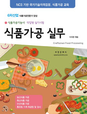 식품가공실무(식품가공기능사 작업형 실기시험)(2019)