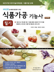 2025 식품가공 기능사 필기(개정판)