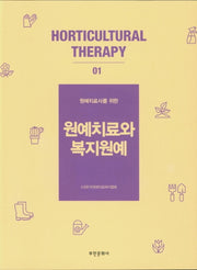 원예치료와 복지원예(원예치료사를 위한)(원예치료 시리즈 1)