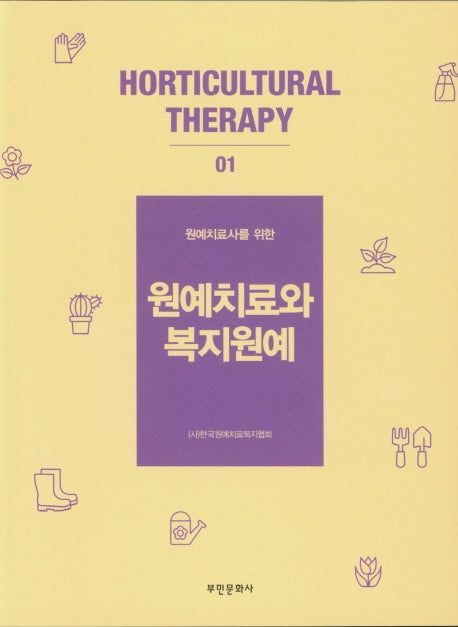 원예치료와 복지원예(원예치료사를 위한)(원예치료 시리즈 1)