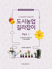 도시농업 길라잡이 part 1(도시농업전문가 양성을 위한)