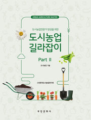 도시농업 길라잡이 part 2(도시농업전문가 양성을 위한)