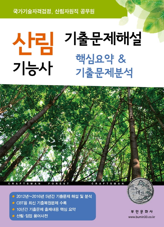 2024 산림기능사 기출문제해설 핵심요약기출문제분석
