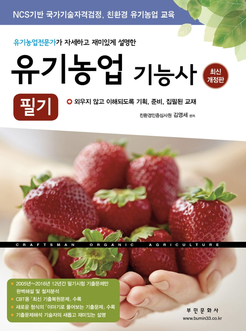 유기농업기능사 필기(개정판)