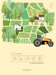 귀농 귀산촌(임과 함께하는)