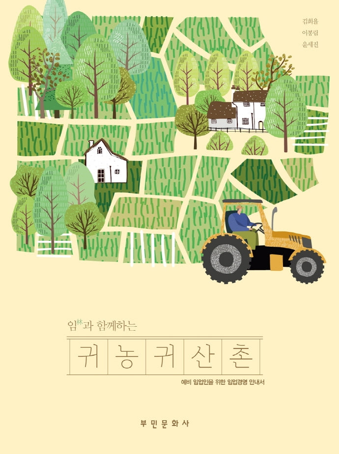 귀농 귀산촌(임과 함께하는)