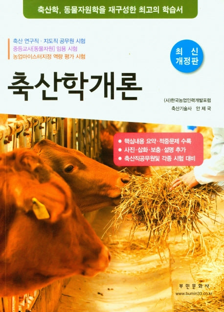 축산학개론(개정판)