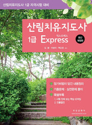 산림치유지도사 1급 Express(개정판)