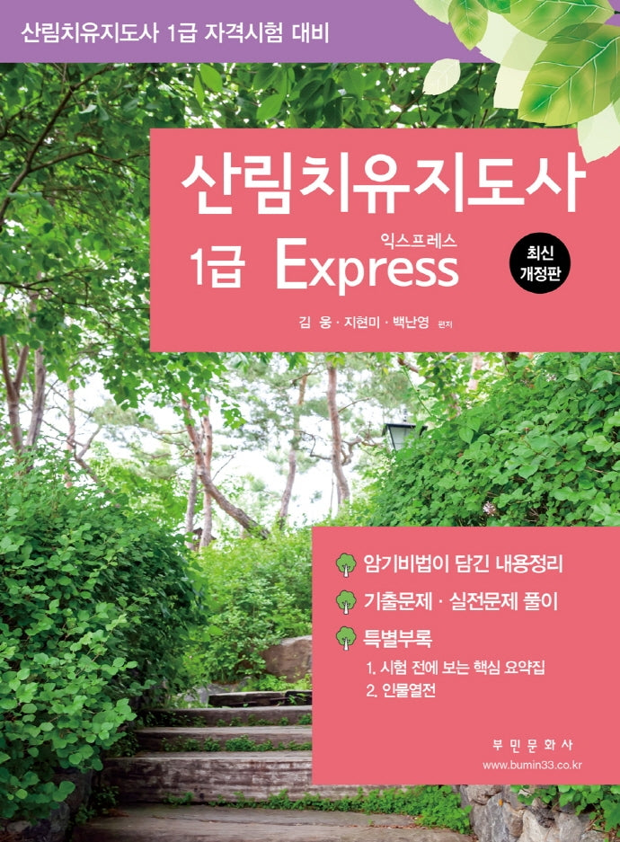 산림치유지도사 1급 Express(개정판)