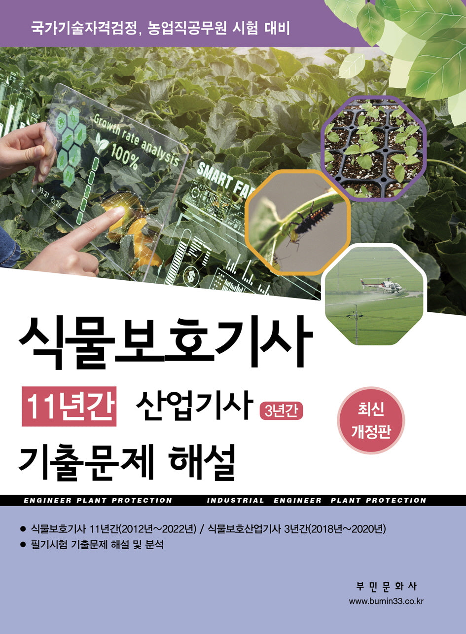 2023 식물보호기사 11년간 산업기사 3년간 기출문제해설(개정판)