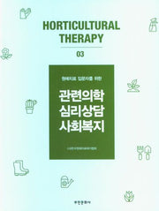 관련의학 심리상담 사회복지 3(원예치료 입문자를 위한)