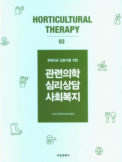 관련의학 심리상담 사회복지 3(원예치료 입문자를 위한)