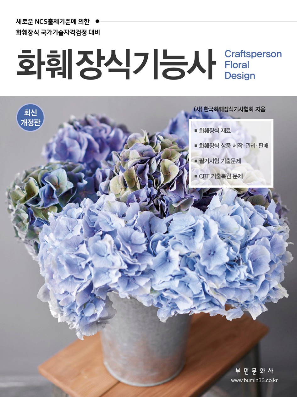화훼장식기능사(개정판)