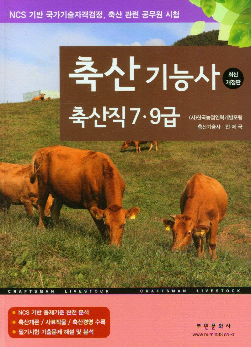 축산기능사 축산직 7,9급(개정판 2판)