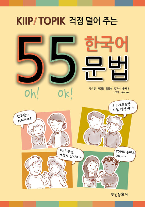 55 한국어 문법(KIIP / TOPIK 걱정 덜어 주는)(개정판 2판)