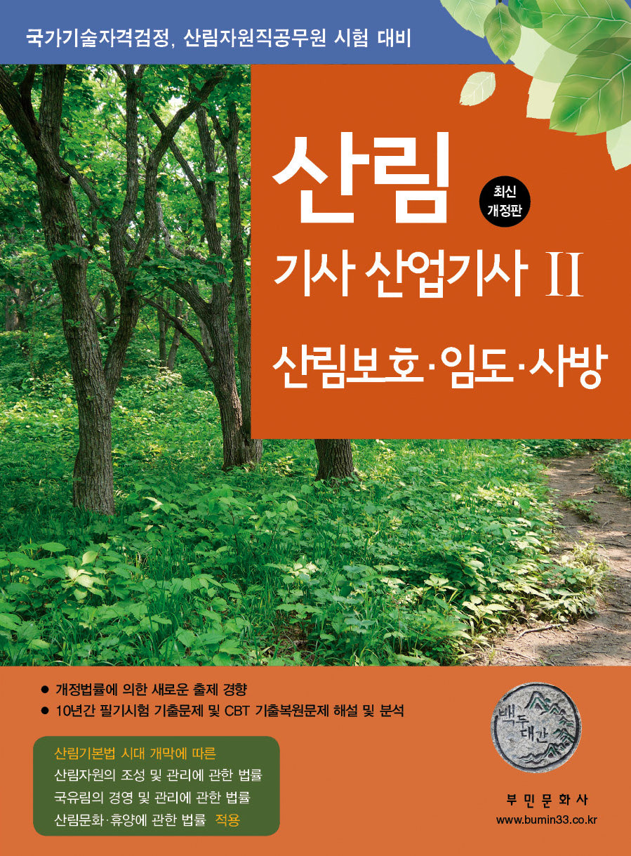2024 산림기사 산업기사 2: 산림보호, 임도, 사방(개정판)