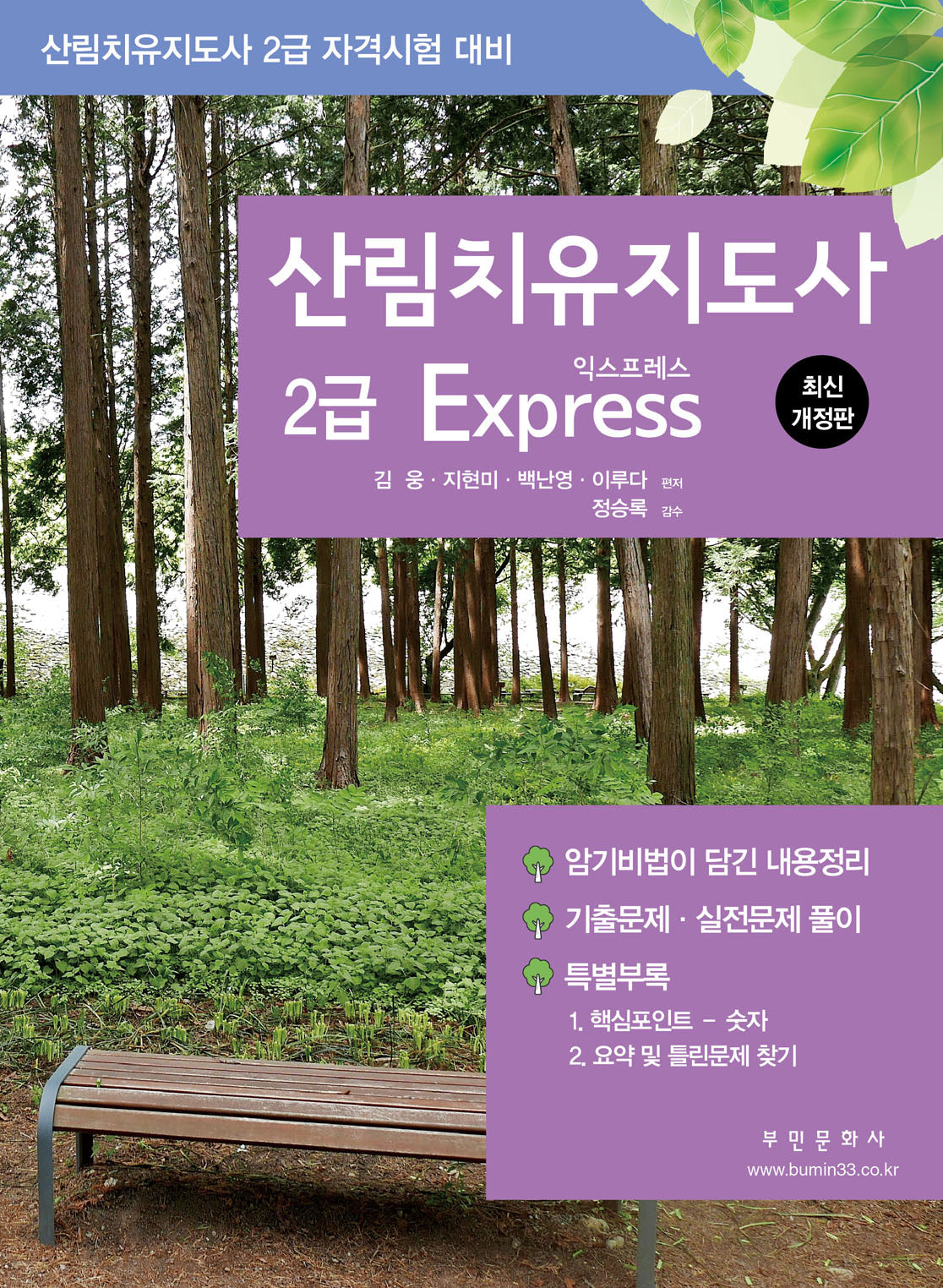 산림치유지도사 2급 Express(개정판 3판)