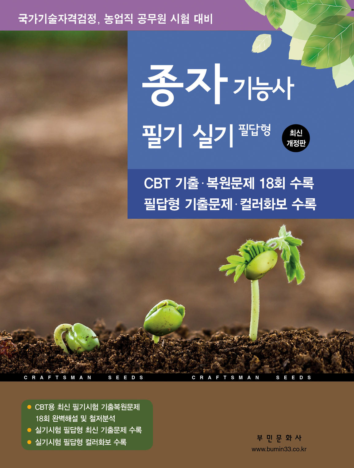 2025 종자기능사 필기 실기 필답형(개정판 7판)